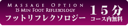 フットリフレクソロジーマッサージの出張マッサージ