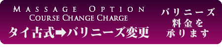 コース変更マッサージの出張マッサージ