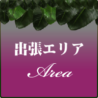 東京と横浜の出張マッサージの出張エリアのご案内