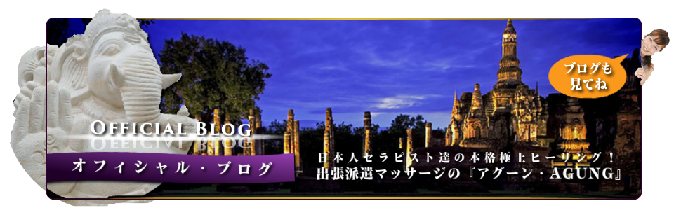 出張マッサージのアグーンブログ見てね